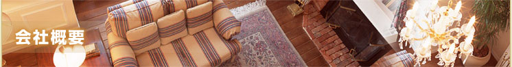 会社概要