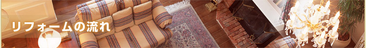 リフォームの流れ