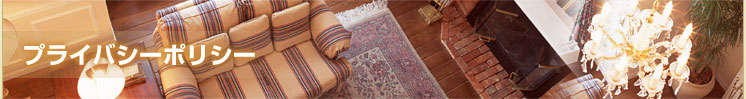 プライバシーポリシー