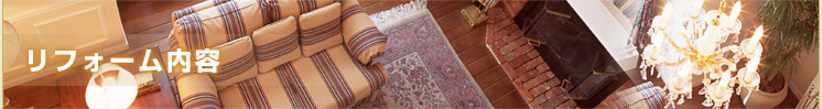 リフォーム内容