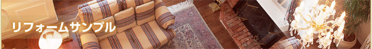 リフォームサンプル